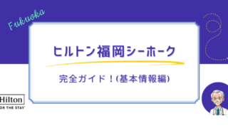 ヒルトン福岡シーホーク完全ガイド！（基本情報編）