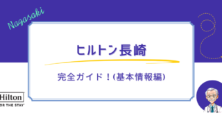 長崎旅行で泊まるならここ!ヒルトン長崎の完全ガイド!(基本情報編)