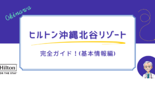 ヒルトン沖縄北谷リゾート完全ガイド！（基本情報編）