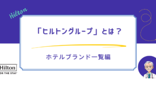 ヒルトングループとは？ホテルブランドの違いと魅力を徹底解説！