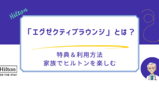 ヒルトンのエグゼクティブラウンジとは？特典＆利用方法を詳しく解説！