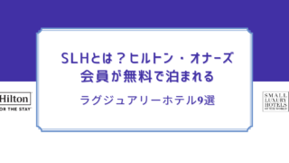 SLHとは？ヒルトン会員が無料で泊まれるラグジュアリーホテル9選！