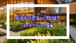 ヒルトングループとは？ホテルブランドの違いと魅力を徹底解説！