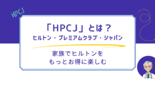 ヒルトンプレミアムクラブジャパン「HPCJ」とは？〜ヒルトンをお得に〜