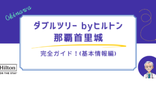 ダブルツリー byヒルトン那覇首里城完全ガイド！（基本情報編）